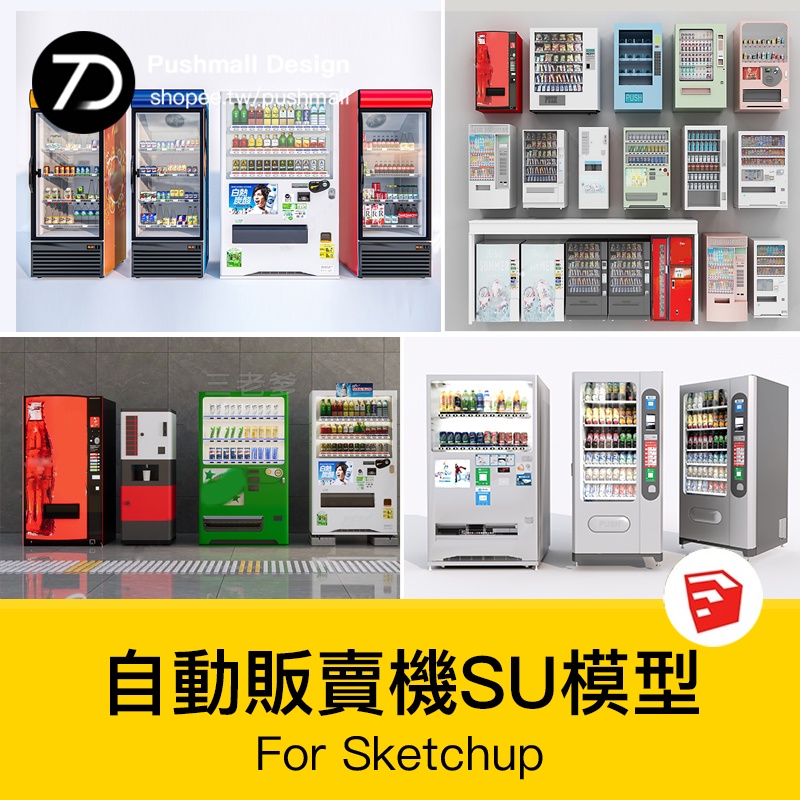 [SU模型] 現代自動售販賣機SU模型自動售貨機冰箱冰櫃sketchup草圖大師素材