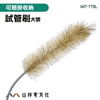『山林電氣社』清潔刷 小刷子 吸管刷 清潔刷 瓶刷 360度清潔無死角 MIT-TTBL 大號試管刷 錐形瓶刷 洗杯刷