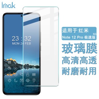 Imak 紅米 Redmi Note 12 Pro Speed 5G 極速版 熒幕保護貼 強化玻璃 保護膜 熒幕貼膜 屏