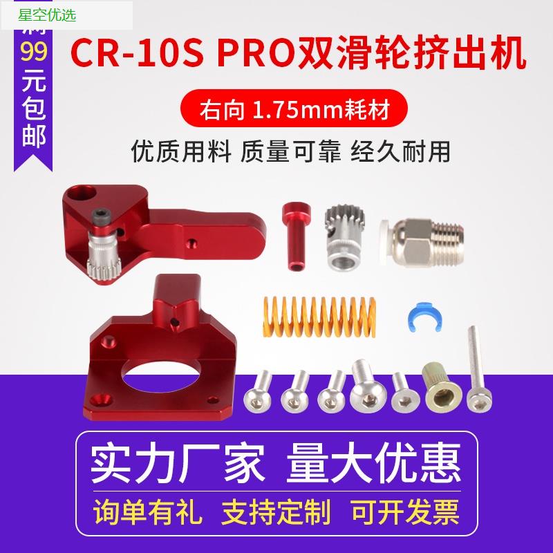 【台灣熱銷】3D印表機配件 10S PRO Ender3雙滑輪擠機紅色 遠近程通用