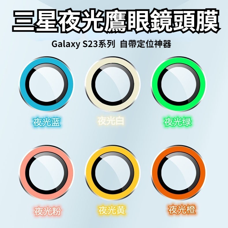 Samsung夜光鏡頭保護貼 S23+發光鏡頭膜 帶定位神器 Galaxy S22ultra鏡頭保護蓋 三星鷹眼鏡頭貼