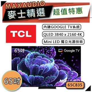 [歡迎詢價~] TCL 65C835 | Mini LED QLED 4K電視 | TCL電視 | C835