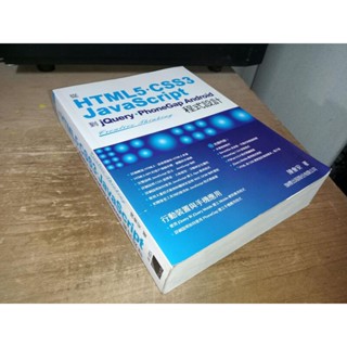 從HTML5/CSS3/JavaScript程式設計 陳會安 旗標 9789863120384 含光碟 22 二手書