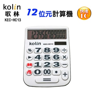 歌林Kolin KEC-HC13 (雙電源)計算機白色/12位數桌上型計算機/大按鍵/快速IC