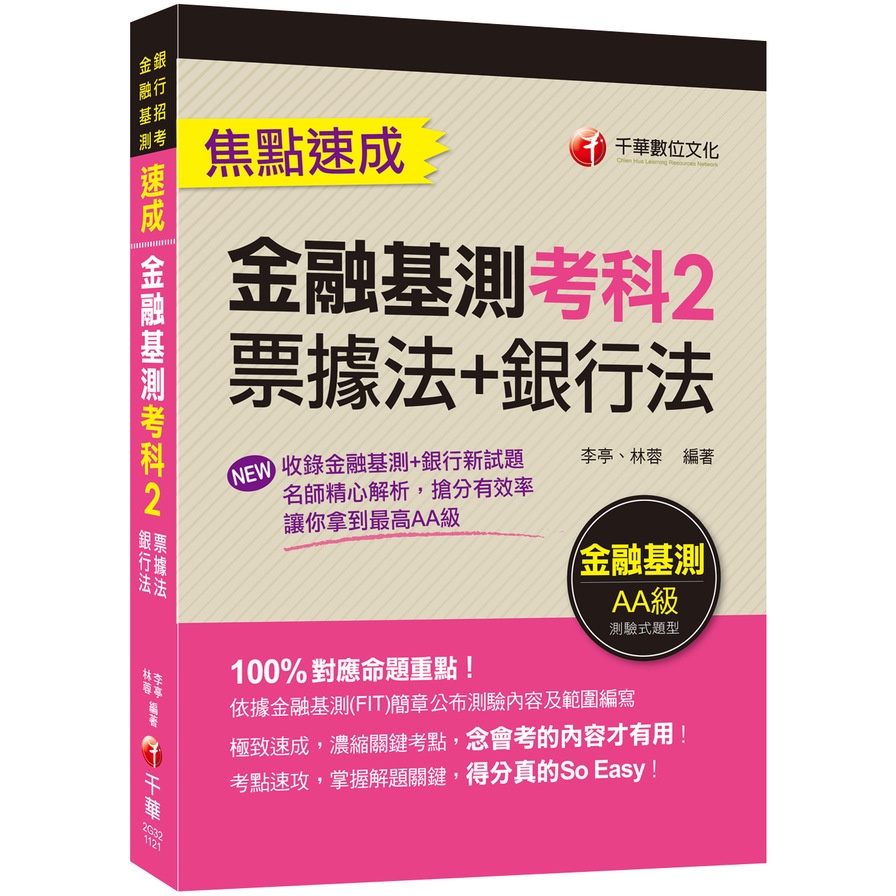 金融基測考科2(票據法+銀行法)焦點速成(金融基測/銀行招考)(李亭、林蓉) 墊腳石購物網