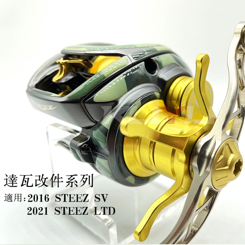 捲線器改件 達瓦 2016 STEEZ SV/2021 STEEZ LTD 全套捲線器改件 小烏龜配件 水滴輪零件