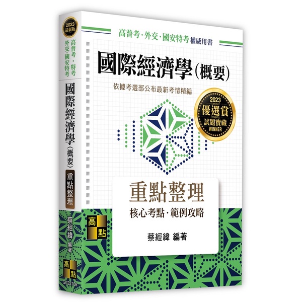 【現貨】&lt;姆斯&gt;2023高普考‧特考‧外交‧國安特考：國際經濟學（概要）重點整理 蔡經緯 高點 9786263343672&lt;華通書坊/姆斯&gt;