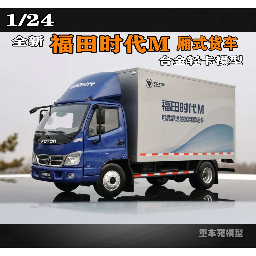 現貨原廠 1:24 全新北汽福田時代M廂式貨車 M3輕卡 合金卡車模型包郵成品模型