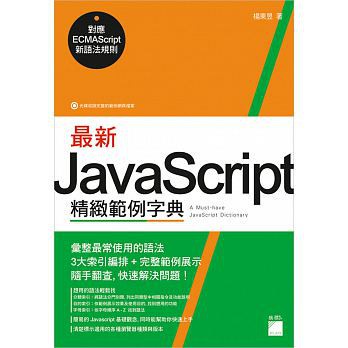 最新 JavaScript 精緻範例字典：對應 ECMAScript 新語法規則 楊東昱 9789863124481 &lt;華通書坊/姆斯&gt;