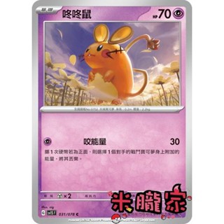 【米朧家】單卡販售 咚咚鼠 SV1S 031/078 C 寶可夢中文卡牌