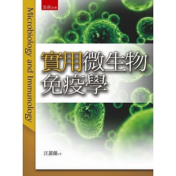 <姆斯>實用微生物免疫學(3版) 汪蕙蘭 五南 9789571185330 <華通書坊/姆斯>