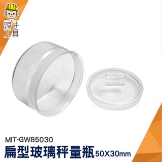 頭手工具 收納罐 收納玻璃瓶 空瓶 透明罐 MIT-GWB5030 圓罐 植物標本瓶 中藥罐