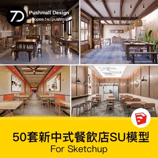 [SU模型] 草圖大師新中式風格餐飲店鋪門頭中餐廳餐館快餐店室內設計SU模型