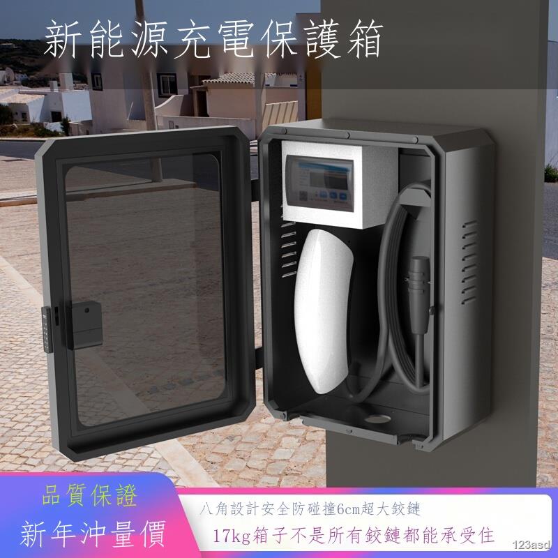 【精品熱銷】適用比亞迪特斯拉充電樁保護箱新能源充電箱室內室外立柱款加厚 -保護箱