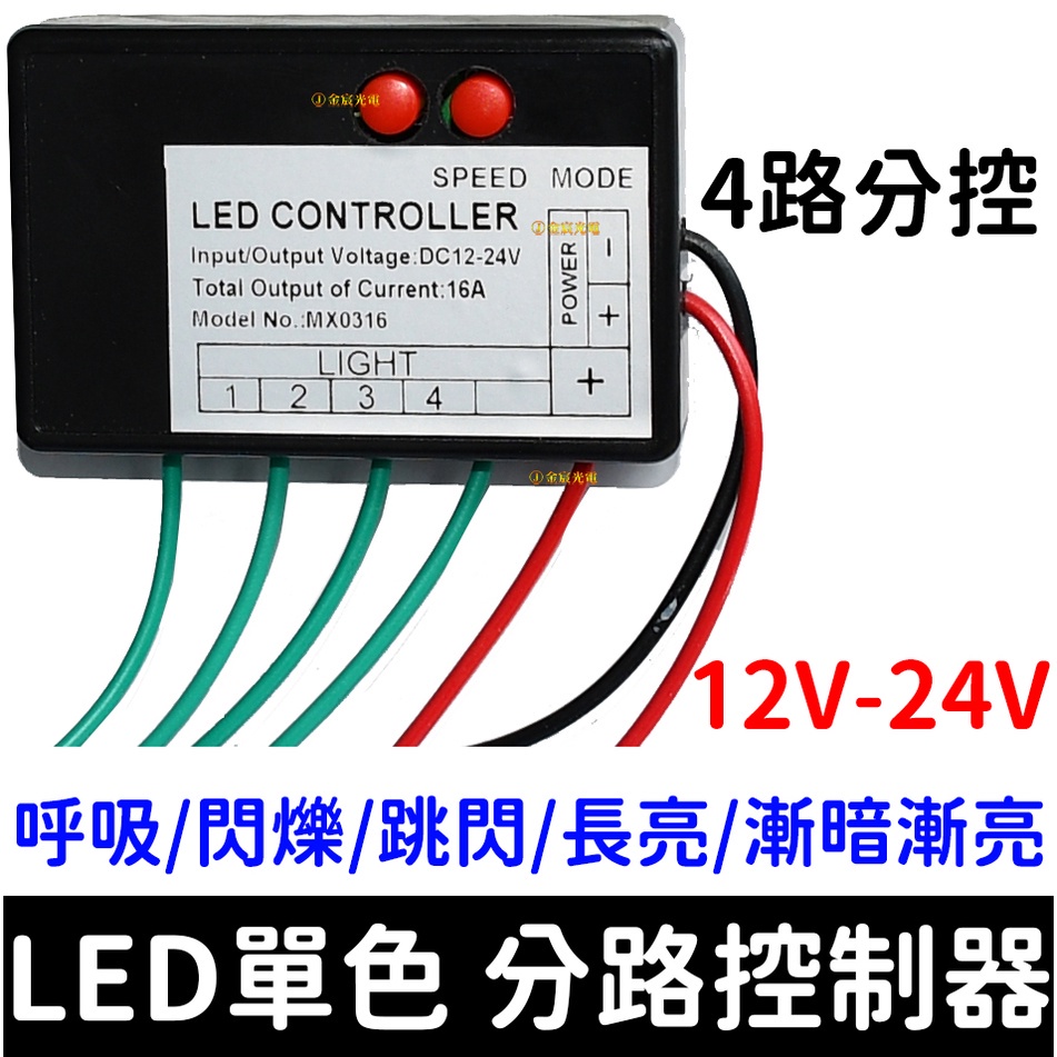 【金宸光電】12V 24V 單色 LED 燈條 4路 分路 控制器 廣告燈 燈箱 招牌燈 跳變 閃爍 呼吸 爆閃 漸變
