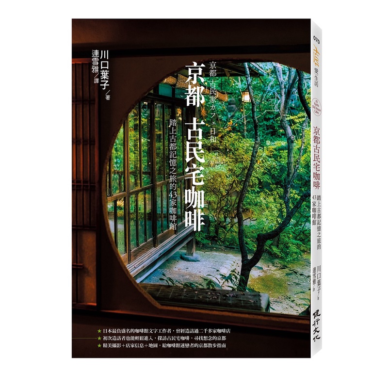 京都古民宅咖啡：踏上古都記憶之旅的43家咖啡館[79折]11101003451 TAAZE讀冊生活網路書店