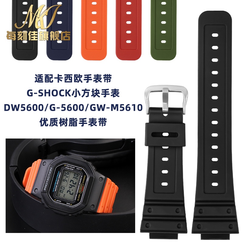 適配卡西歐手錶帶G-SHOCK小方塊DW5600/G-5600/GW-M5610樹脂錶帶
