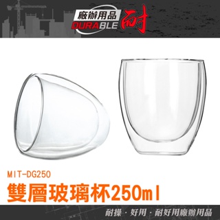 耐好用 雙層玻璃杯 馬克杯 雙層杯 甜點杯 酒杯 MIT-DG250 批發 雙層設計