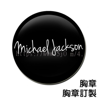 麥可傑克森 Michael Jackson 胸章 / 胸章訂製