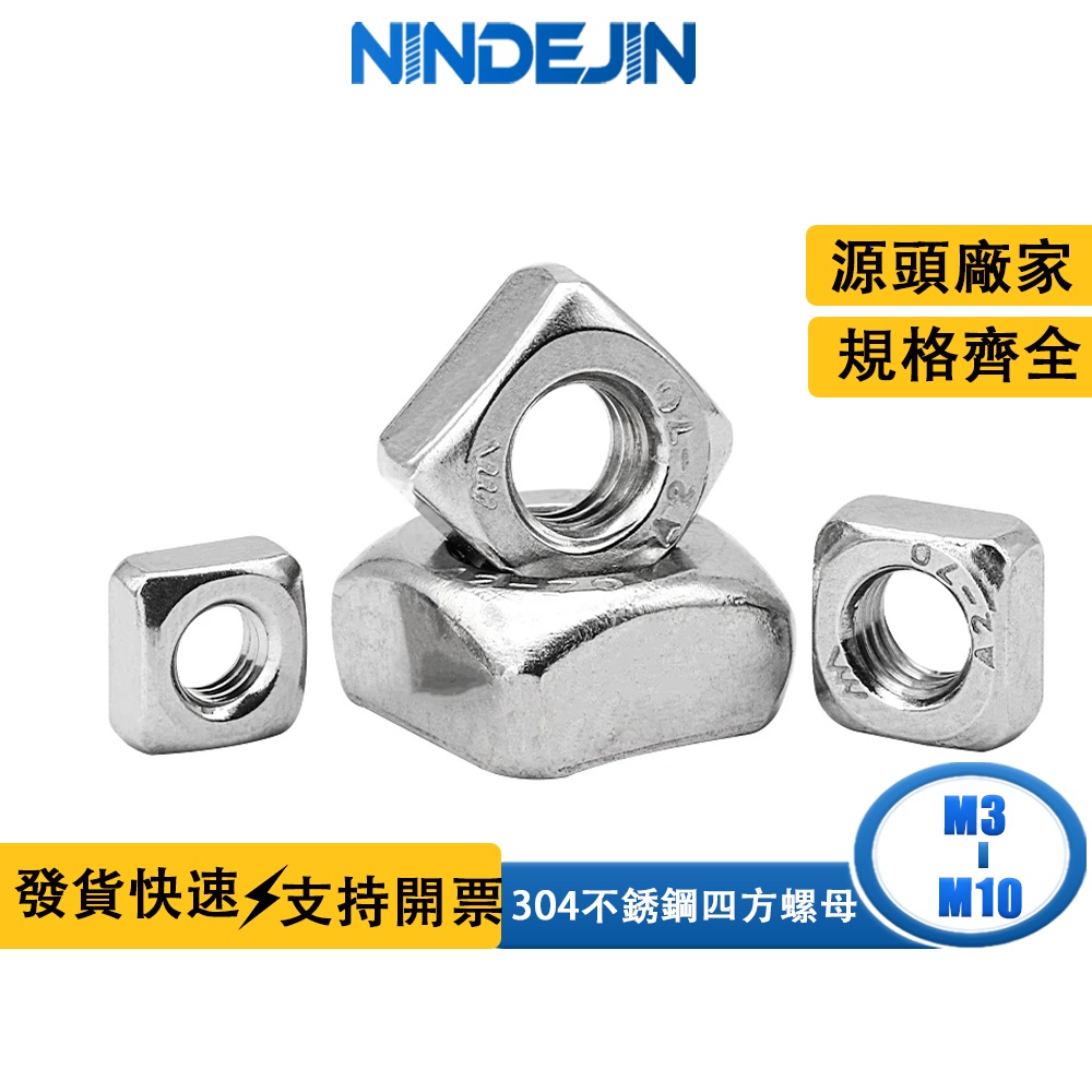 NINDEJIN 304不銹鋼四方螺母螺帽方形螺母四角螺母方型螺母M3/M4/M5/M6/M8/M10 DIN557