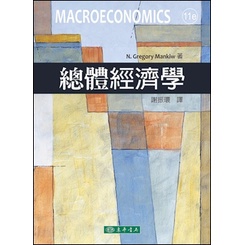 現貨&lt;姆斯&gt;總體經濟學(11版) Macroeconomics 謝振環 Mankiw 東華 9786267130193 &lt;華通書坊/姆斯&gt;