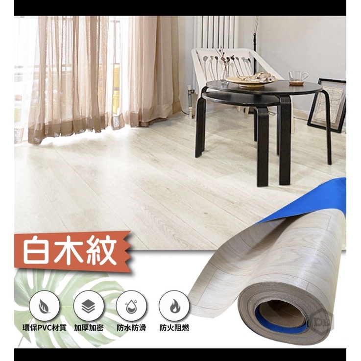 PVC地板革 立體木紋地墊 免加工免黏地墊 防滑耐磨防水地點