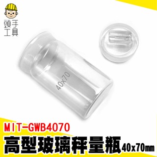 頭手工具 樣品瓶 粉末罐 40*70mm 高型秤量瓶 MIT-GWB4070 小藥罐 復古玻璃罐 試藥瓶