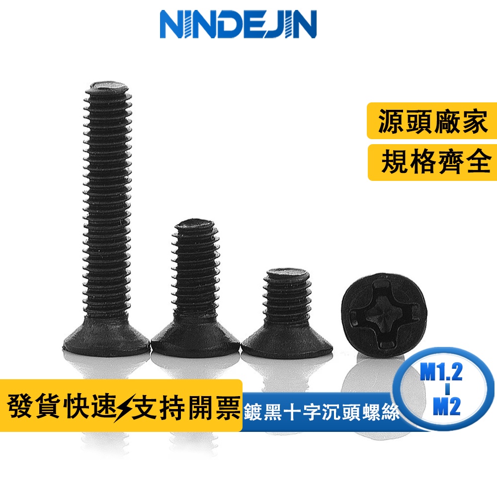 NINDEJIN 碳鋼鍍黑沉頭十字螺絲微型平頭小螺釘KM筆記本電腦螺絲 m1.2 m1.4 m1.6 m1.7m2