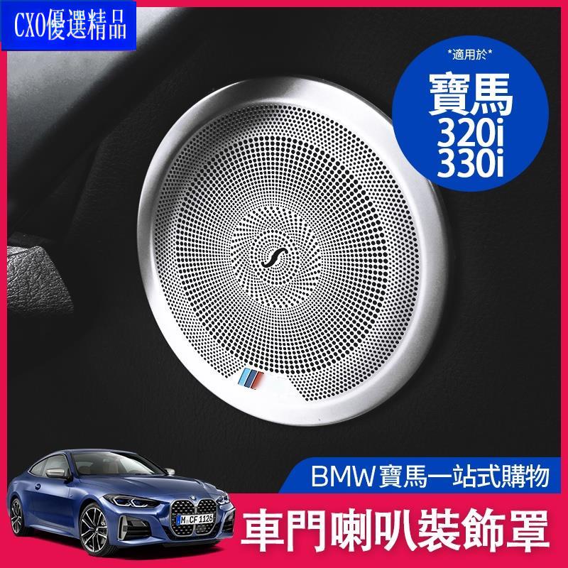 💎適用於BMW 高音 柏林之音 喇叭蓋 320i 330i 4系 3gt 車門 音響 圈 蓋 音響 框 升級