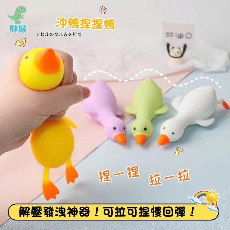 台灣現貨🚚鴨子捏捏樂 捏捏樂 大白鵝捏捏樂 拉拉樂 減壓神器 兒童玩具 洩壓小物 解壓玩具