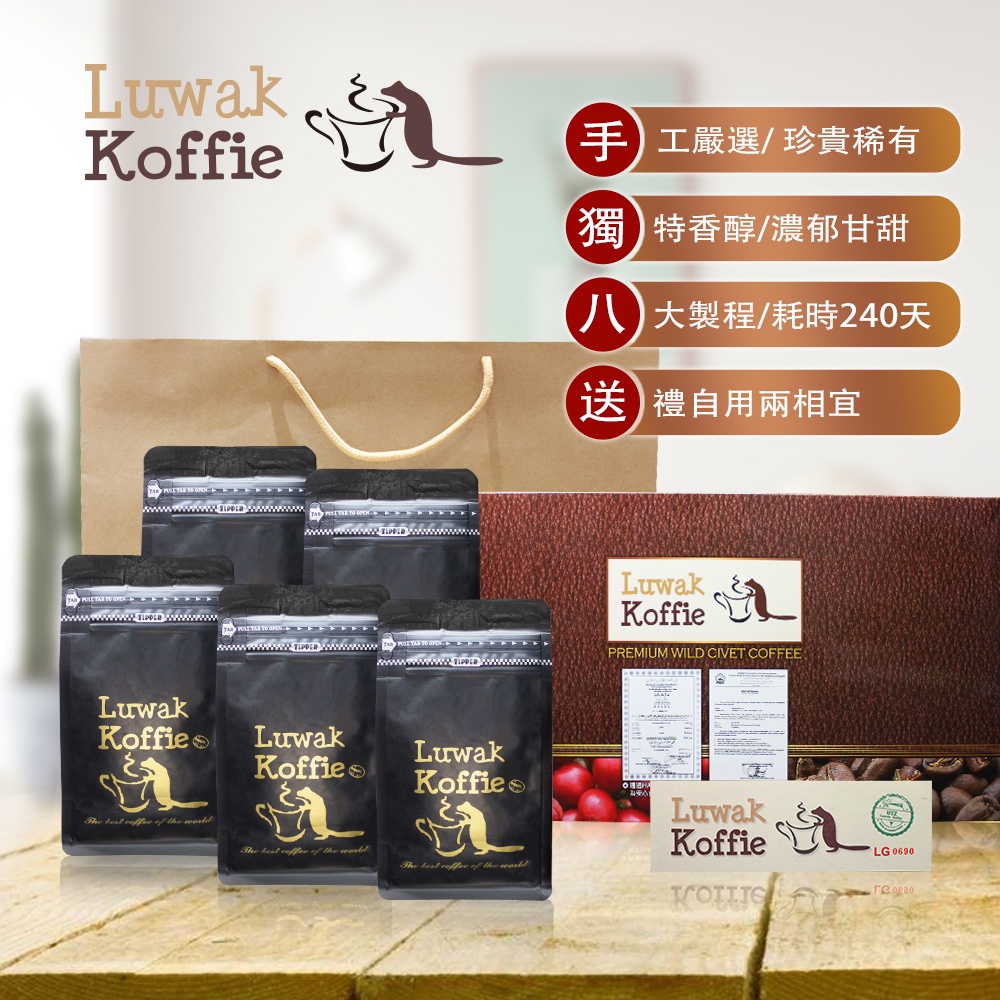 ★現貨★【印尼進口】Luwak koffie尊爵麝香貓阿拉比卡中烘培咖啡豆 1包入 100g（麝香貓咖啡 附公司發票）