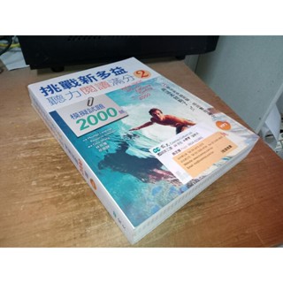 挑戰新多益聽力閱讀滿分2：模擬試題2000題 【聽力閱讀合輯】寂天 9789863184621 含光碟 K4 二手書