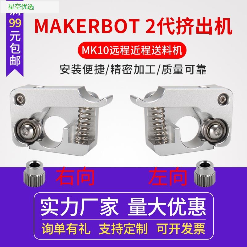 【台灣熱銷】3D印表機配件MAKERBOT 2代 擠機 套件 MK10 遠程近程送料機