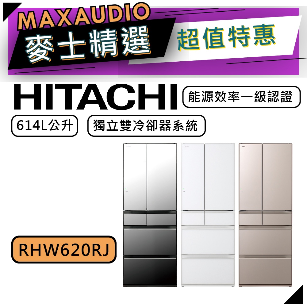 【可議價~】 HITACHI 日立 RHW620RJ | 614公升 1級變頻6門電冰箱 | 6門冰箱 | 日立冰箱 |