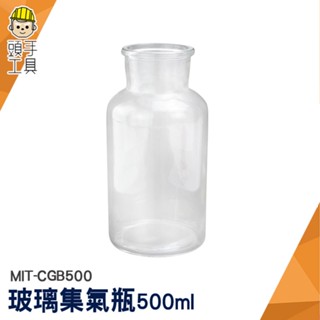 頭手工具 樣本瓶 小瓶子 展示瓶 氣體收集瓶 MIT-CGB500 玻璃容器 擺飾瓶 試劑瓶