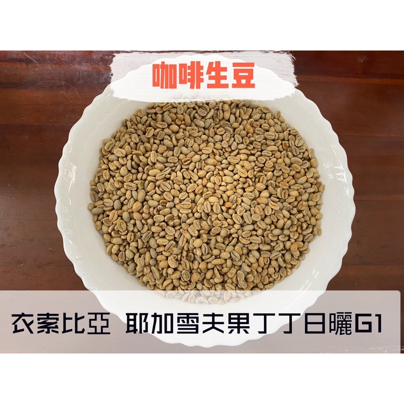 衣索比亞耶加雪夫果丁丁G1（日曬）咖啡生豆