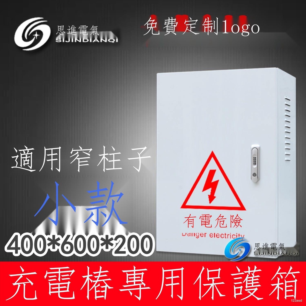 ❥(^_-)現貨-免運-400*600*200適用特斯拉歐拉比亞迪五菱充電樁充電箱保護箱防護箱 -保護箱