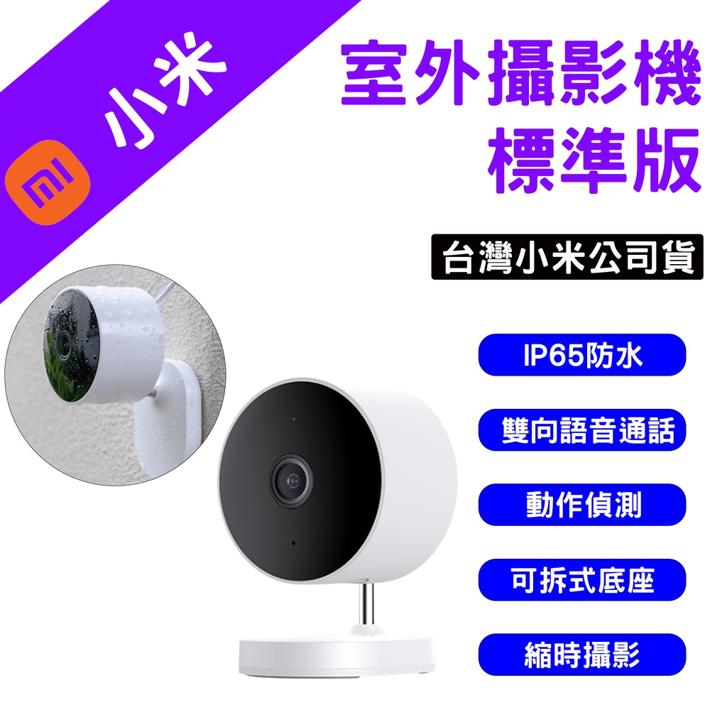 →台灣現貨← 小米 室外攝影機 標準版　Xiaomi 小米攝影機 米家智慧攝影機 攝影機