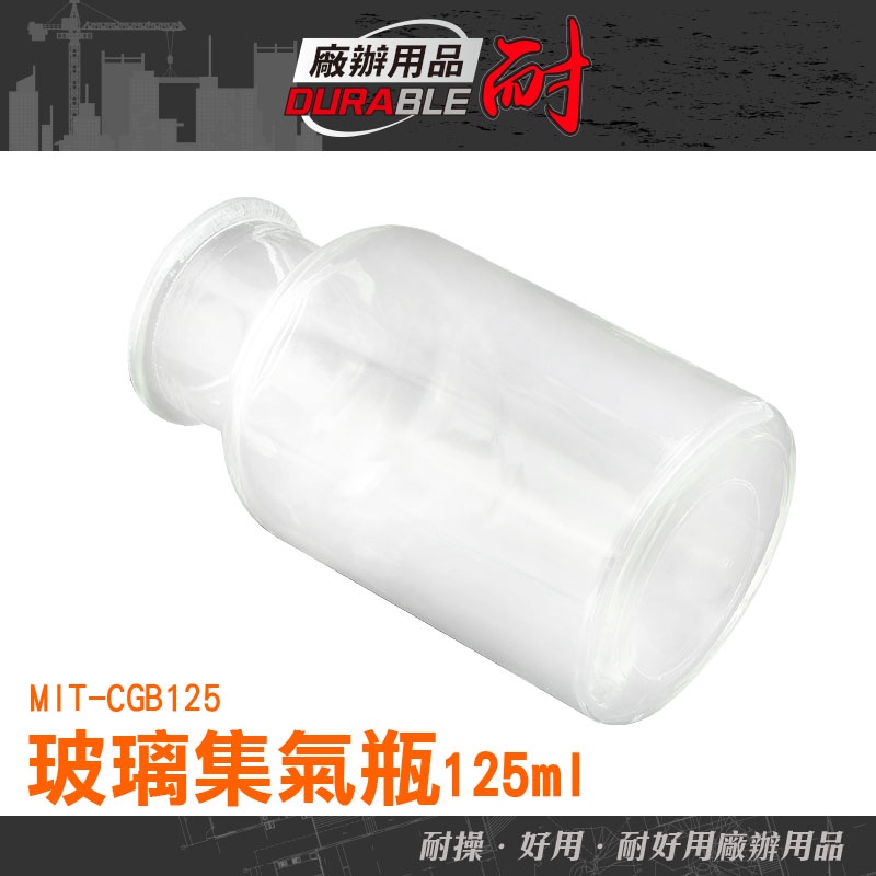 耐好用廠辦用品 藥罐 玻璃容器 化學實驗瓶 透明瓶 小瓶子 玻璃罐批發 玻璃瓶 MIT-CGB125