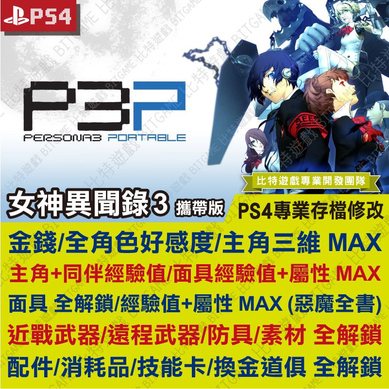 【PS4】 女神異聞錄 3 攜帶版 P3P -專業存檔修改 金手指 攻略 外掛 遊戲修改 人格面具 比特遊戲