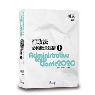 <姆斯>行政法必備概念建構(上)(8版) 植憲 讀享數位 9789574641314 <華通書坊/姆斯>