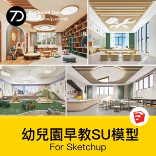 [SU模型] 幼兒園SU模型CAD配套方案室內設計早教中心兒童樂園草圖大師素材