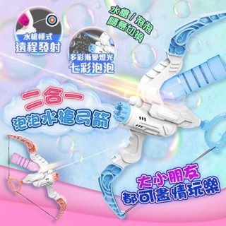弓箭泡泡水槍 泡泡水槍二合一 泡泡機 水槍 泡泡槍 手持泡泡機 泡泡機（顏色隨機）