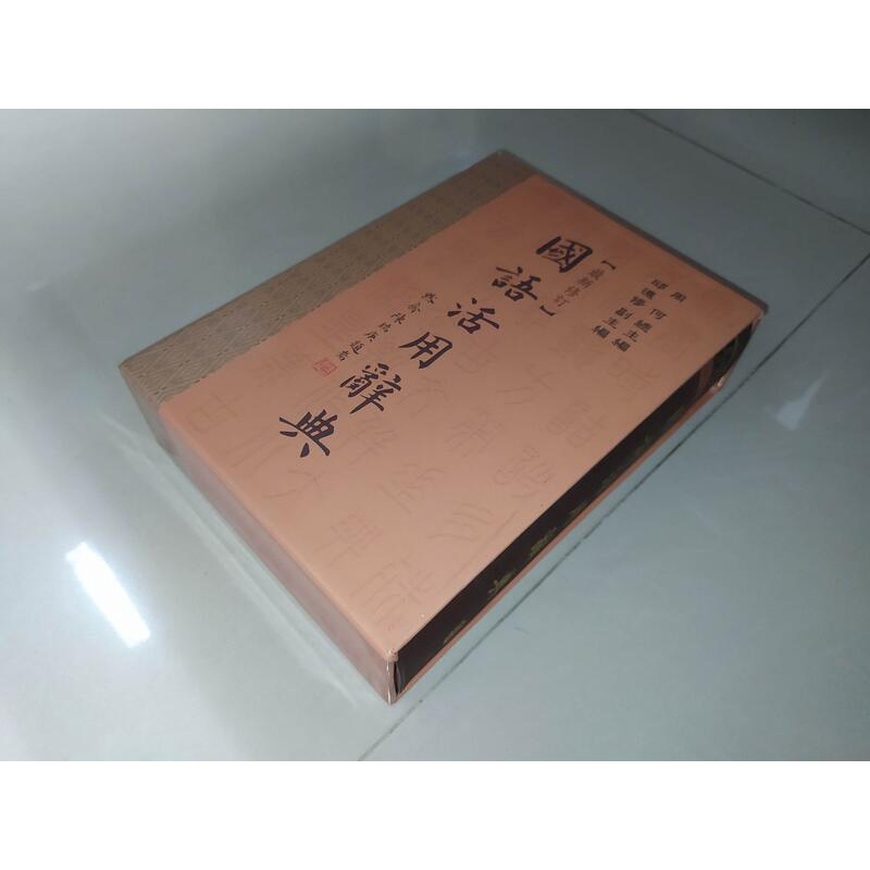 國語活用辭典 五南 9571136190 側面簽名其餘書況佳 94年三版 @Ki 二手書