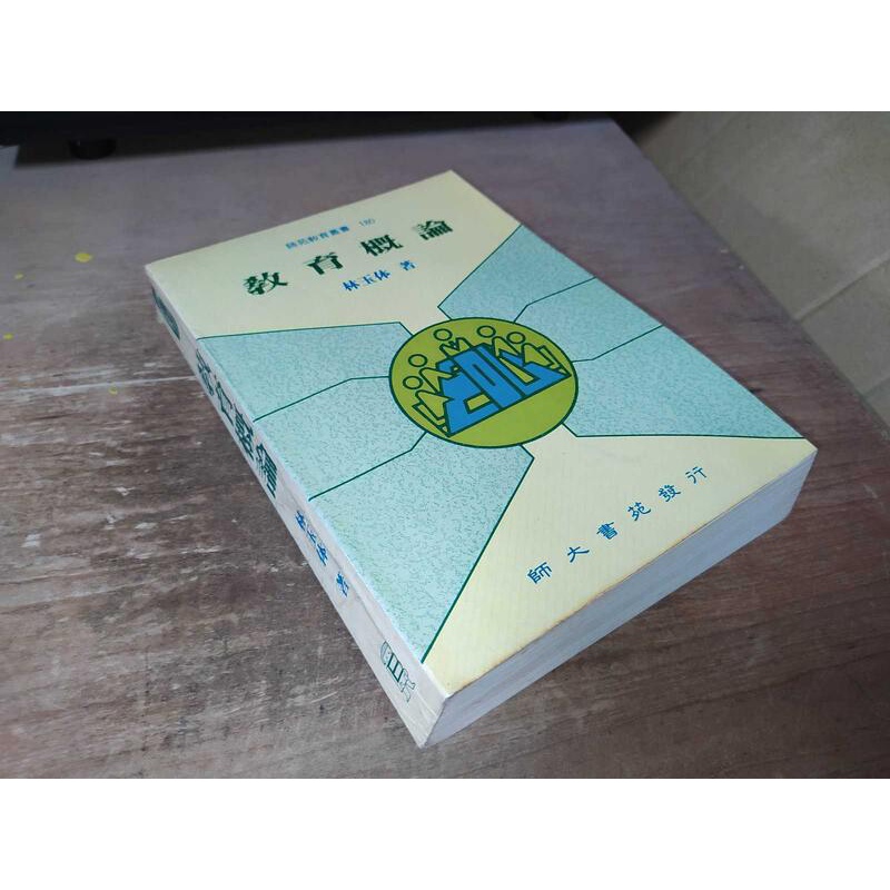 教育概論 林玉体 師大書苑 957496020X 有劃記 側面黃斑 87年初版 @17 二手書