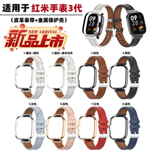 Redmi 手錶 3 皮革錶帶 + 金屬保護殼 適用於 紅米手錶 1 / 2lite / 3代 真皮腕帶 手錶帶 錶殼