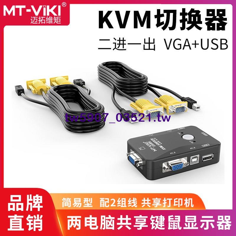 熱銷*邁拓維矩MT-201UK KVM切換器2口手動USB共享器VGA切屏器二進一出