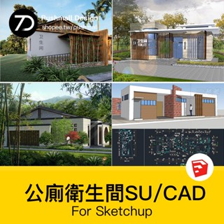 非實物sketchup模型｜ 現代中式園林公廁景區衛生間公共設施建築設計SU模型庫CAD施工圖
