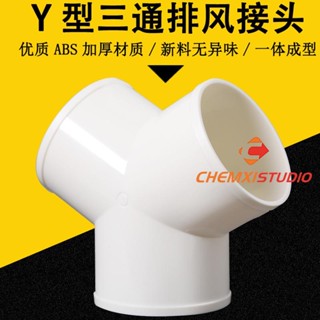 熱銷PVC三通管 y型 T型三通100/150/200MM 排氣管 浴霸鋁箔管 排風管 PVC塑膠異徑通風191