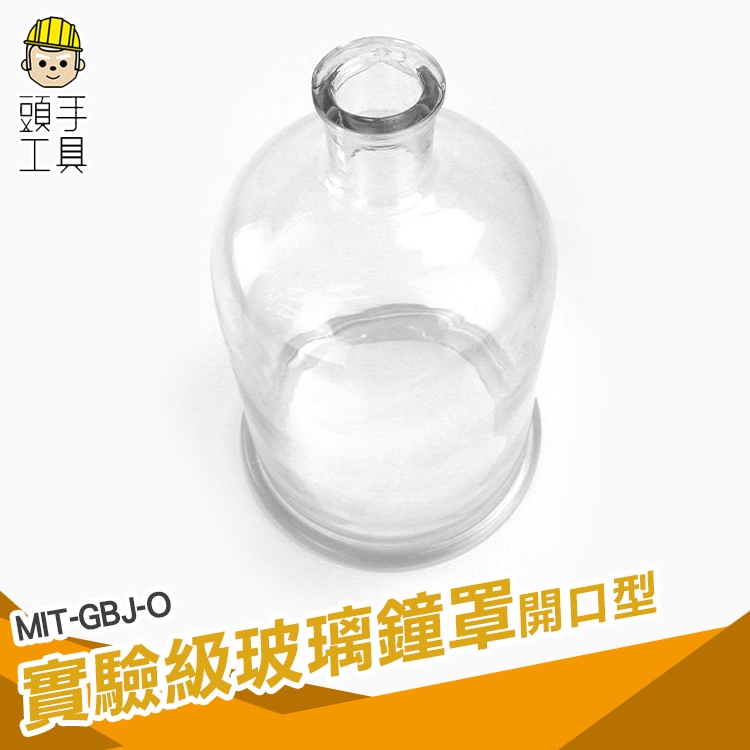 頭手工具 寬口玻璃瓶 復古玻璃 玻璃罩 展示罩 MIT-GBJ-O 開口型 150*230mm 實驗玻璃罩
